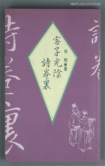 主要名稱：客子光陰詩卷裡圖檔，第1張，共1張