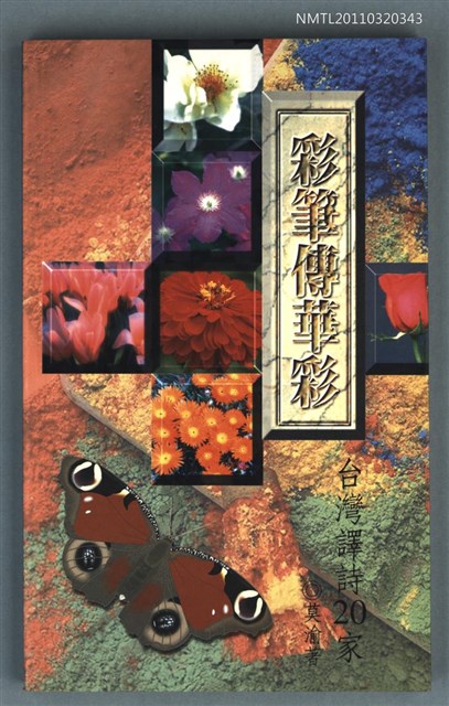主要名稱：彩筆傳華彩—台灣譯詩20家/翻譯名稱：河童文學館2圖檔，第1張，共1張