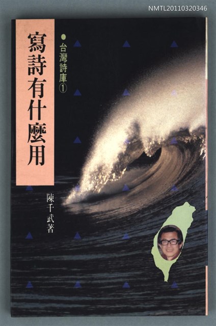 主要名稱：寫詩有什麼用/叢書名(號)：台灣詩庫1圖檔，第1張，共1張
