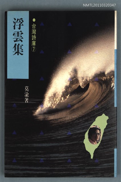 主要名稱：浮雲集/叢書名(號)：台灣詩庫7圖檔，第1張，共1張