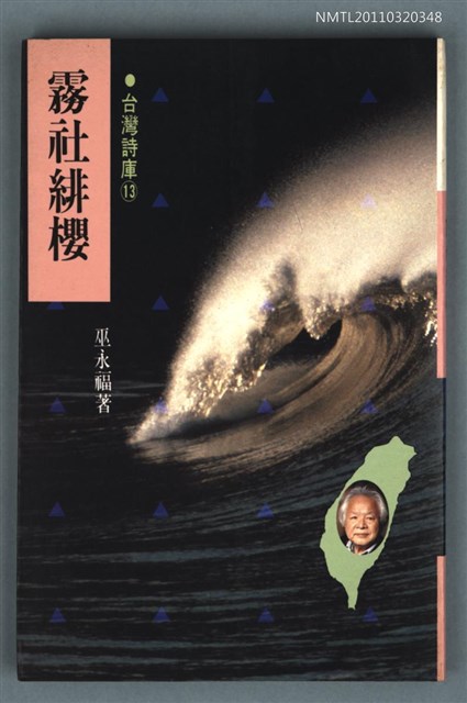 主要名稱：霧社緋櫻/叢書名(號)：台灣詩庫13圖檔，第1張，共1張
