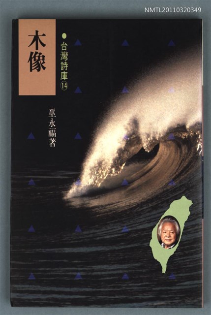 主要名稱：木像/叢書名(號)：台灣詩庫14圖檔，第1張，共1張
