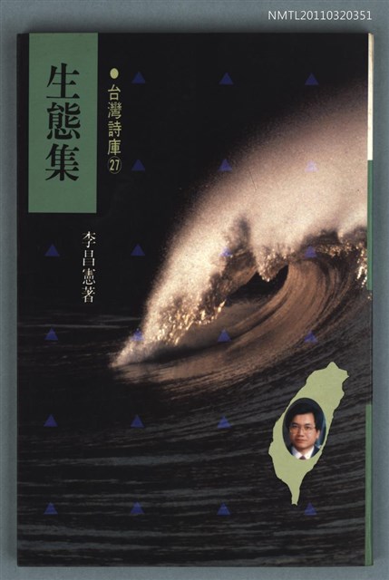 主要名稱：生態集/叢書名(號)：台灣詩庫27圖檔，第1張，共1張