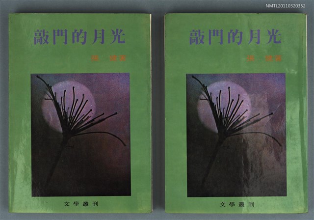 主要名稱：敲門的月光/叢書名(號)：文學叢刊8圖檔，第1張，共1張
