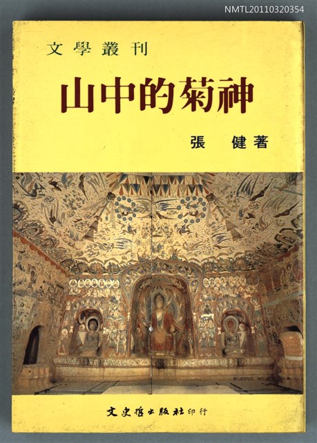 主要名稱：山中的菊神/叢書名(號)：文學叢刊17圖檔，第1張，共1張