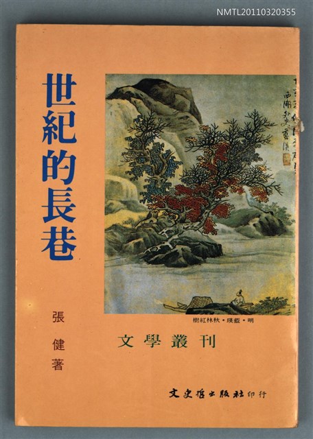 主要名稱：世紀的長巷/叢書名(號)：文學叢刊28圖檔，第1張，共1張