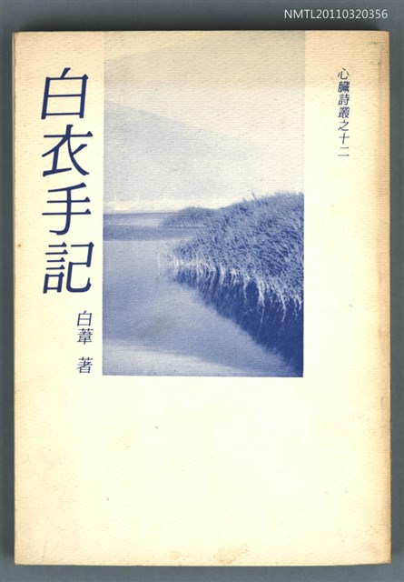 主要名稱：白衣手記（詩集）/叢書名(號)：心臟詩叢之十二圖檔，第1張，共1張