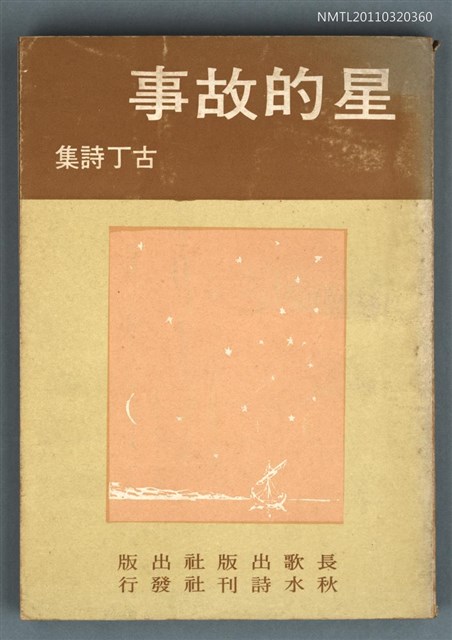 主要名稱：星的故事/叢書名(號)：秋水詩叢之一圖檔，第1張，共1張