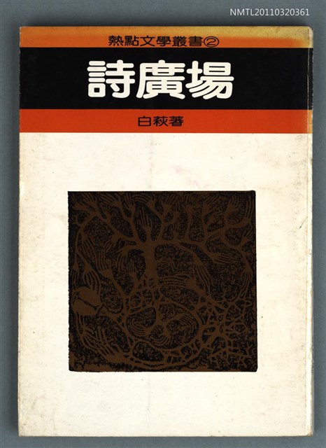 主要名稱：詩廣場/叢書名(號)：熱點文學叢書2圖檔，第1張，共1張
