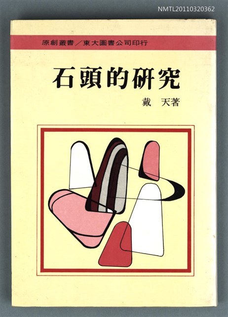 主要名稱：石頭的研究圖檔，第1張，共1張