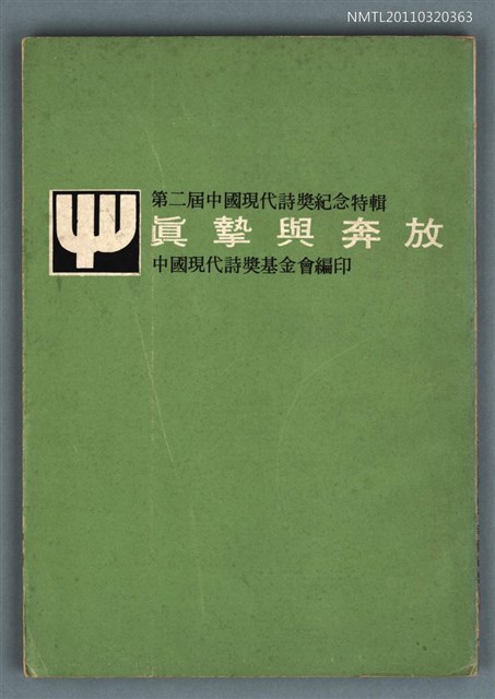 主要名稱：真摯與奔放圖檔，第1張，共1張