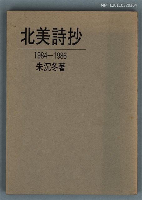 主要名稱：北美詩抄1984-1986圖檔，第1張，共1張
