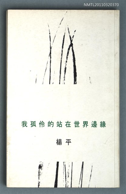 主要名稱：我孤伶的站在世界邊緣/叢書名(號)：詩之華詩庫017圖檔，第1張，共1張
