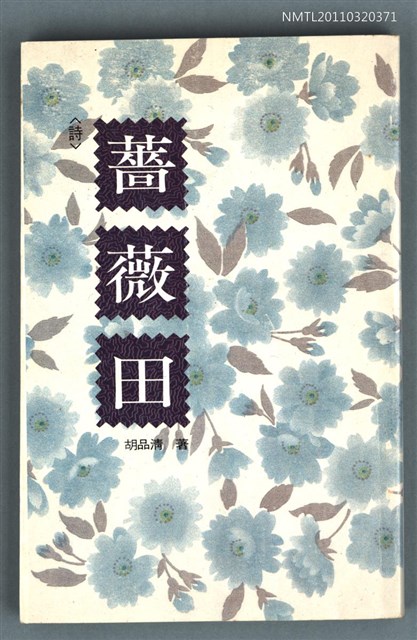 主要名稱：薔薇田/叢書名(號)：華欣文庫8圖檔，第1張，共1張