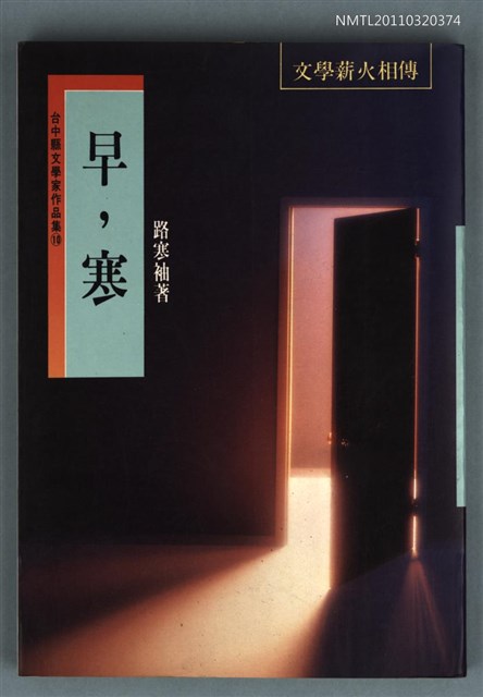 主要名稱：早，寒/叢書名(號)：台中縣文學家作品集10圖檔，第1張，共1張