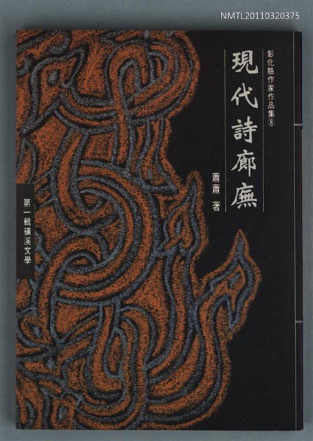 主要名稱：現代詩廊廡圖檔，第1張，共1張