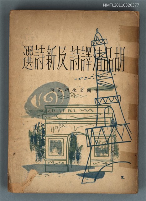 主要名稱：胡品清譯詩及新詩選圖檔，第1張，共1張