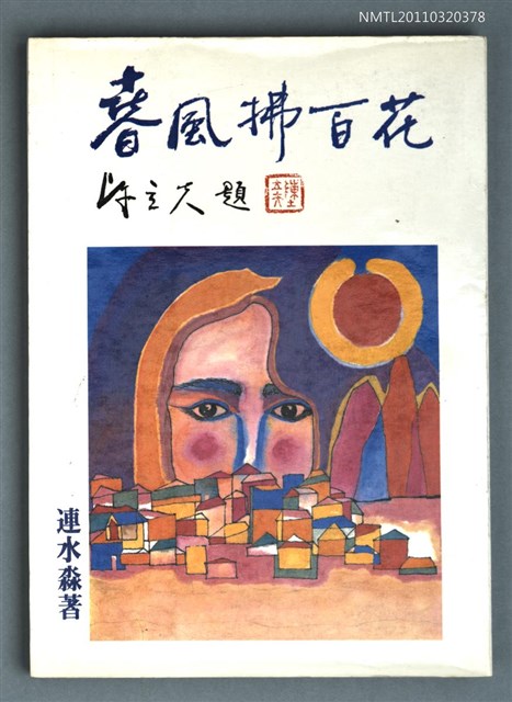 主要名稱：春風拂百花/叢書名(號)：創世紀詩叢圖檔，第1張，共1張