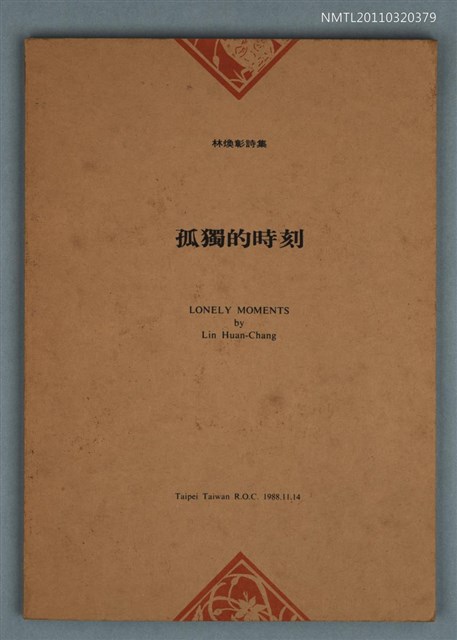 主要名稱：孤獨的時刻/其他-：林煥彰詩集圖檔，第1張，共1張