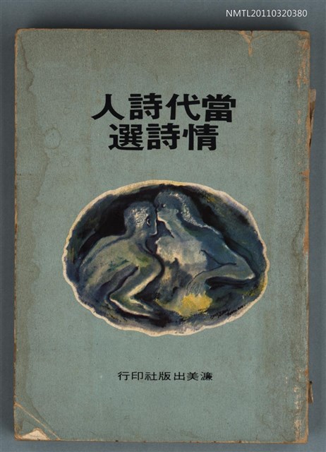 主要名稱：當代詩人情詩選圖檔，第1張，共1張