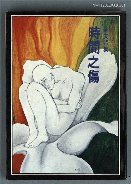 主要名稱：時間之傷圖檔，第1張，共1張