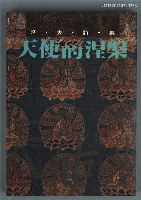主要名稱：天使的涅槃/叢書名(號)：尚書詩典002圖檔，第1張，共1張