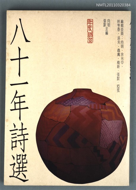 主要名稱：八十一年詩選圖檔，第1張，共1張