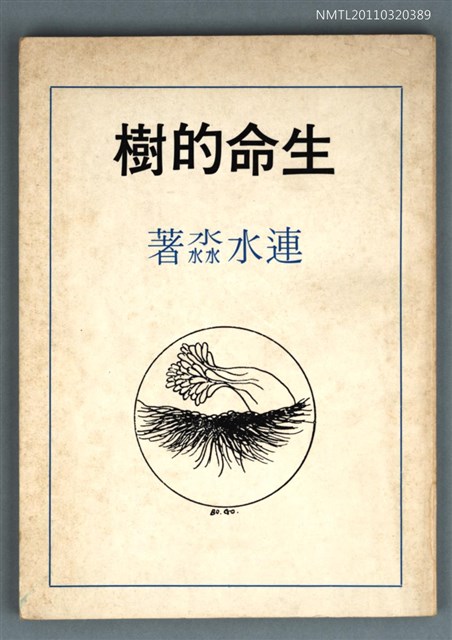 主要名稱：生命的樹/叢書名(號)：創世紀詩叢圖檔，第1張，共1張
