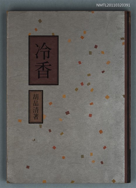 主要名稱：冷香/叢書名(號)：詩文之美3圖檔，第1張，共1張