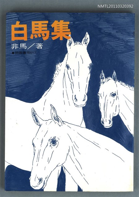 主要名稱：白馬集圖檔，第1張，共1張