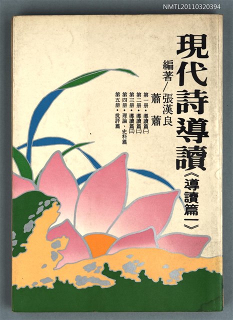 主要名稱：現代詩導讀《導讀篇一》圖檔，第1張，共1張