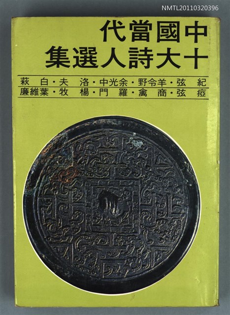 主要名稱：中國當代十大詩人選集圖檔，第1張，共1張