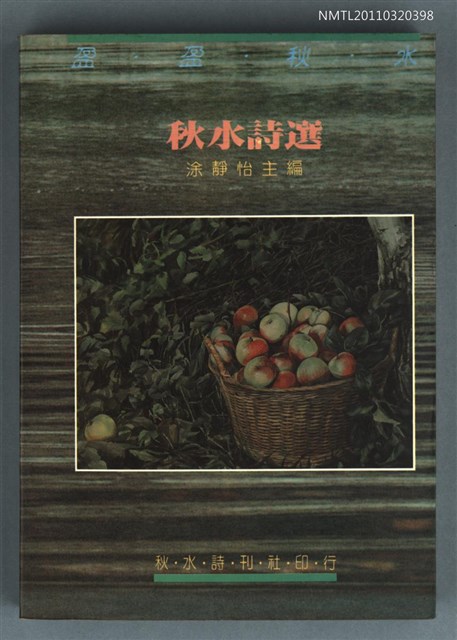 主要名稱：秋水詩選圖檔，第1張，共1張