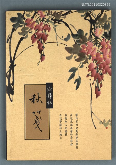 主要名稱：秋箋/叢書名(號)：詩文之美68圖檔，第1張，共1張