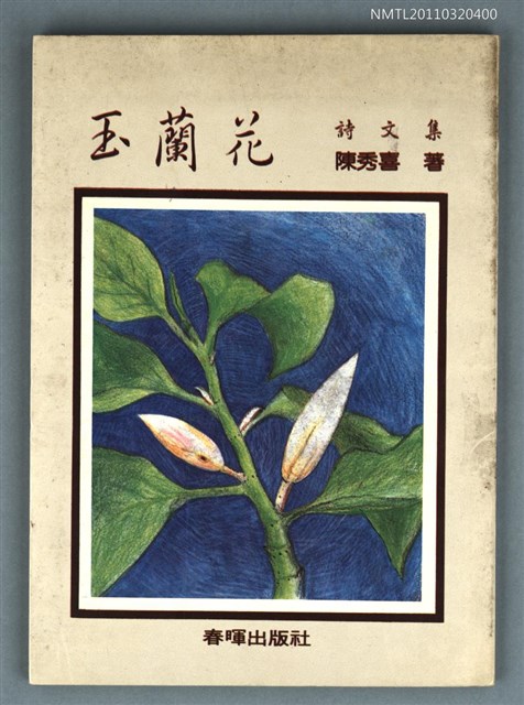 主要名稱：玉蘭花/叢書名(號)：文學叢刊16圖檔，第1張，共1張