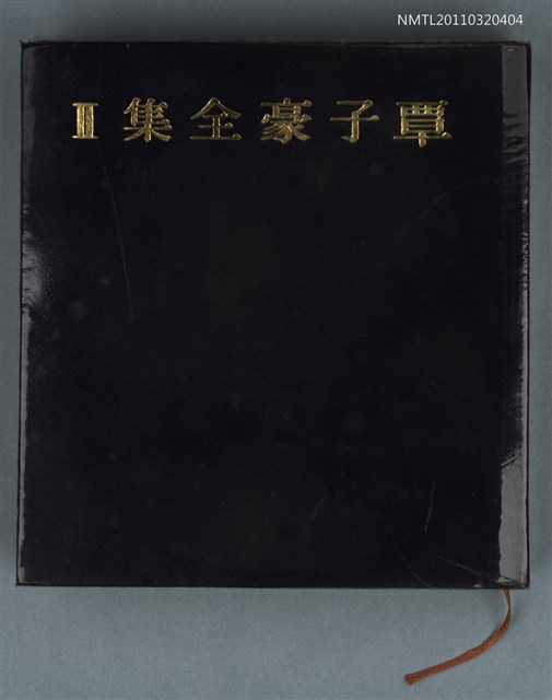 主要名稱：覃子豪全集II圖檔，第1張，共1張