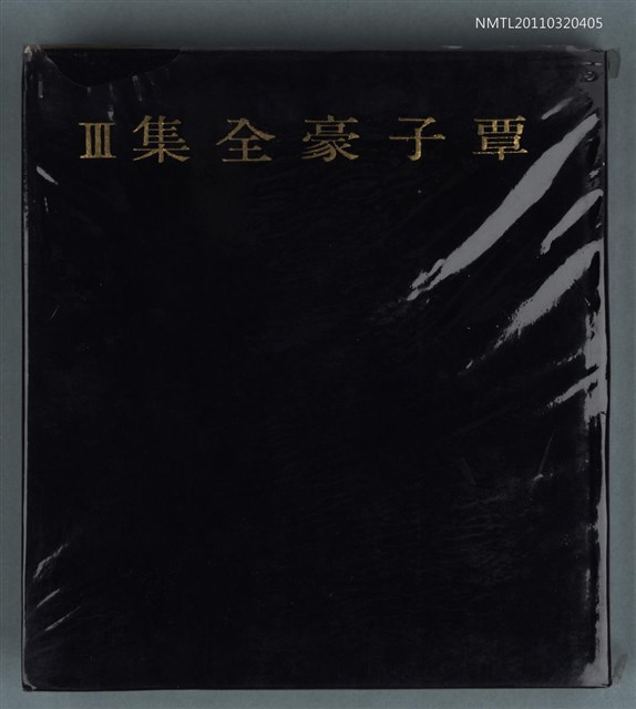 主要名稱：覃子豪全集III圖檔，第1張，共1張