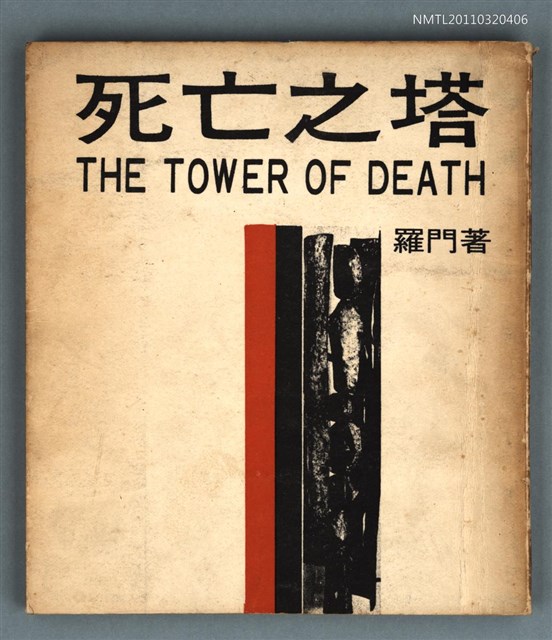 主要名稱：死亡之塔圖檔，第1張，共1張