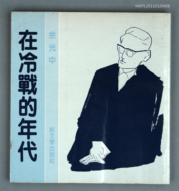 主要名稱：在冷戰的年代/叢書名(號)：純文學叢書 122圖檔，第1張，共1張