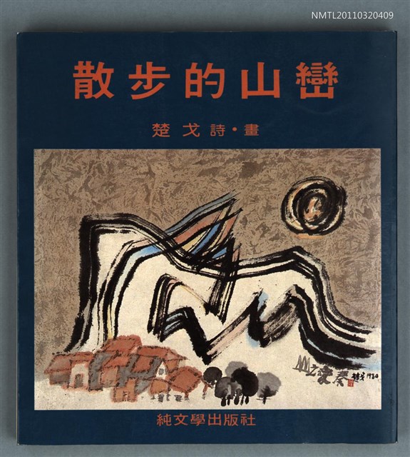 主要名稱：散步的山巒圖檔，第1張，共1張