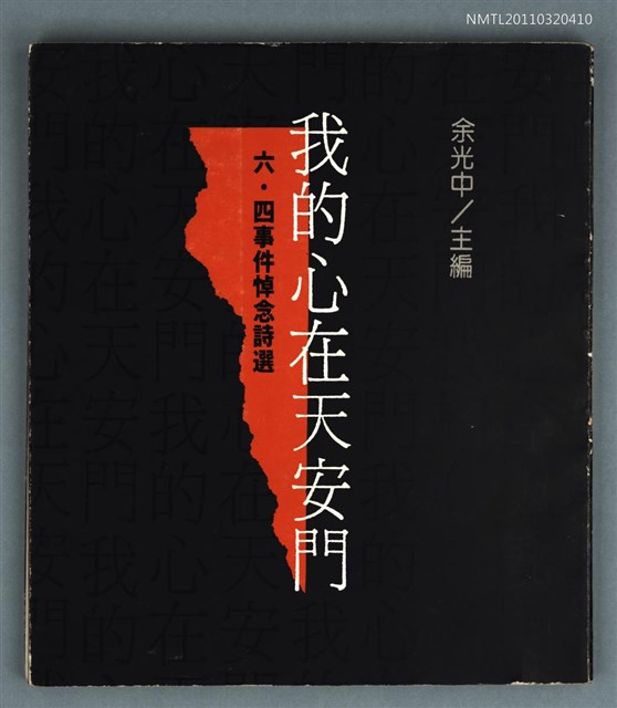 主要名稱：我的心在天安門 六‧四事件悼念詩選圖檔，第1張，共1張