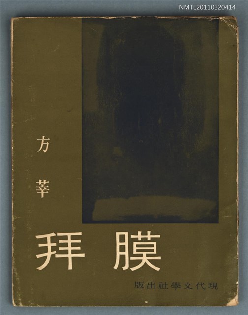 主要名稱：膜拜/叢書名(號)：方莘詩選圖檔，第1張，共1張