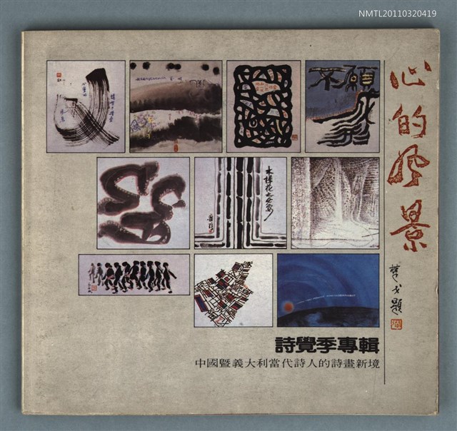 主要名稱：心的風景/副題名：中國暨義大利當代詩人的詩畫新境/叢書名(號)：時報書系565圖檔，第1張，共1張