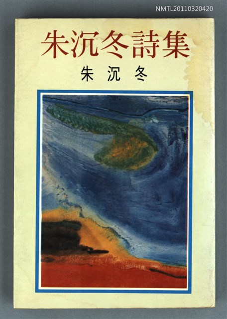 主要名稱：朱沉冬詩集圖檔，第1張，共1張