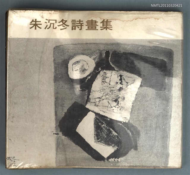 主要名稱：朱沉冬詩畫集圖檔，第1張，共1張