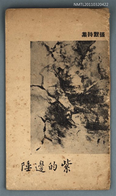 主要名稱：紫的邊陲/叢書名(號)：創世紀詩叢/其他-：張默詩集圖檔，第1張，共1張