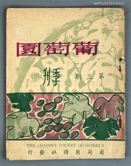 期刊名稱：葡萄園季刊3期圖檔，第1張，共1張