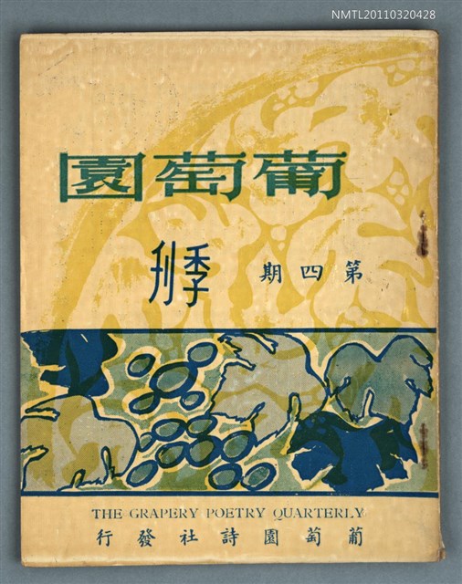 期刊名稱：葡萄園季刊4期圖檔，第1張，共1張