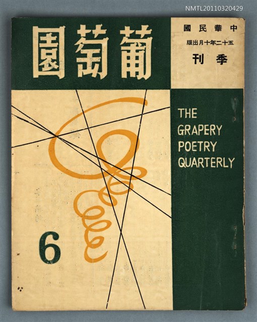 期刊名稱：葡萄園季刊6期圖檔，第1張，共1張