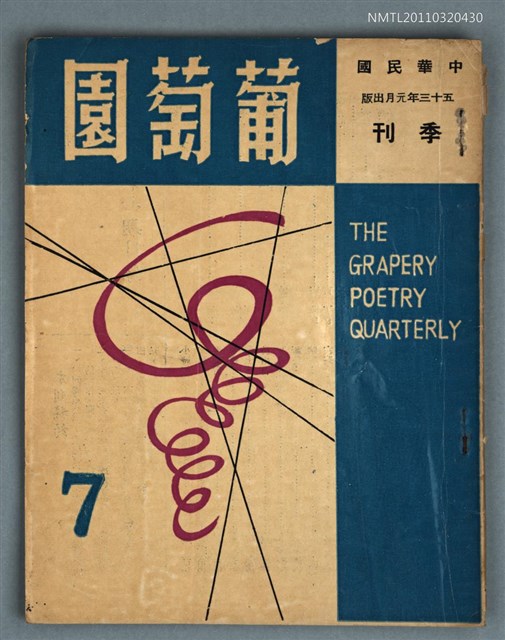 期刊名稱：葡萄園詩刊7期圖檔，第1張，共1張